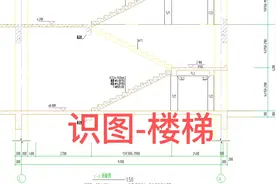 识图-楼梯（帮你快速看图楼梯图纸）视频封面