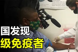 美国“超级免疫者”，血稀释万倍仍可消灭新冠，究竟怎么回事？视频封面