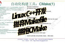 Linux C/C++开发：抛弃Makefile，拥抱CMake（1）视频封面