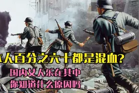 日本人百分之六十都是混血？国内女人乐在其中你知道什么原因吗视频封面
