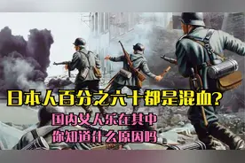 日本人百分之六十都是混血？国内女人乐在其中你知道什么原因吗视频封面