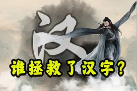 觉醒年代要放弃？超算时代不适宜？深度揭秘汉字为啥差点灭亡？视频封面