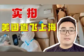 美国到上海航班首飞！看看头等舱华人的防护，还是国人防护牛！视频封面