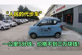 五菱mini电动车，一公里5分钱，最低配不到三万块钱，这车咋样？视频封面