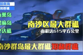 南海最大群礁郑和群礁，面积达615平方公里，未来的海上城市视频封面