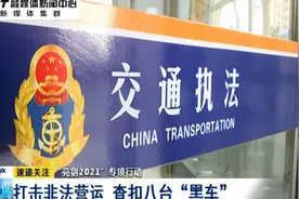 “亮剑2021”专项行动：打击非法营运 查扣八台“黑车”视频封面
