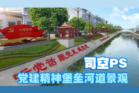 【司空侠PS教程】新农村景观项目提升之党建精神堡垒河道护坡景观