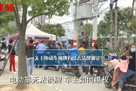 遭遇套牌车，电动车无法换牌？专家：车主可向商家追责视频封面