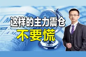 股票涨停后出现这种破位下跌，一旦符合这个信号，果断买在起涨点视频封面