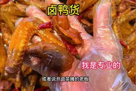 大排档卤菜摊商用“卤鸭货”教程，麻辣鲜香色泽诱人，干货满满！