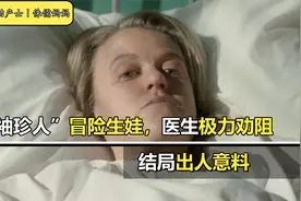 “袖珍人”冒险生娃，医生极力劝阻仍无济于事，结局出人意料视频封面
