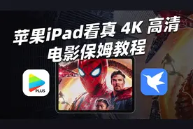 苹果iPad看真4K免费高清电影方法，一秒学会视频封面