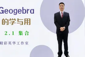 2.1 集合-Geogebra的学与用视频封面