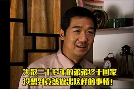 失散三十多年的弟弟终于回家，没想到竟然做出这样的事情！视频封面