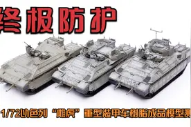 5M 1/72以色列“雌虎”重型装甲车树脂成品模型开箱测评视频封面