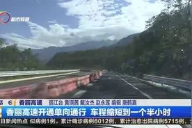 香丽高速开通单向通行 车程缩短到一个半小时视频封面