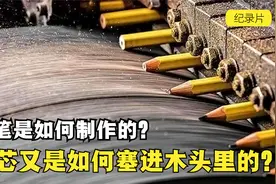 铅笔是如何制作的？笔芯又是如何塞进木头里的？【纪录片】视频封面