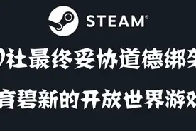 V社最终妥协于道德绑架，育碧新的开放世界游戏视频封面