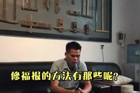 如何改命运，老一辈人会说要修福，那么，修福报的方法有那些呢？视频封面