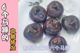 6个马蹄对血糖影响大吗？小安吃后血糖高不高？来看看视频封面