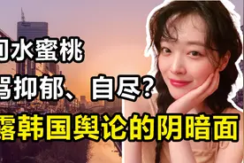 “人间水蜜桃”崔雪莉：笑容让整个亚洲折服，却被网友逼到自尽视频封面