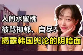 “人间水蜜桃”崔雪莉：笑容让整个亚洲折服，却被网友逼到自尽视频封面