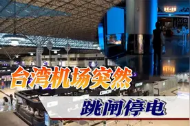 台湾机场突然跳闸，现场漆黑一片，抓住两个毛贼：偷电线卖钱视频封面