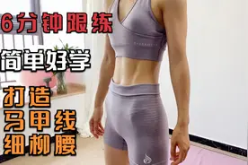 6分钟垫上腰腹跟练，6个动作简单好学，打造马甲线细柳腰
