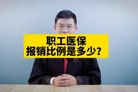 职工医保报销比例是多少？#长沙律师视频封面