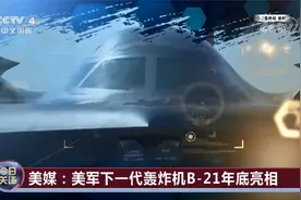 美军下一代轰炸机年底亮相 美加紧研制新武器加剧大国竞争视频封面