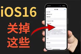 iOS16要关掉的那些设置，更加节电更加保护隐私视频封面