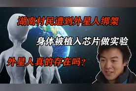 湖南小伙称遭外星人绑架，身体被植入芯片做实验？外星人存在吗？视频封面
