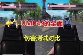 UMP45的全面，伤害测试对比