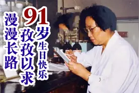 今天是屠呦呦91岁生日，来看看她与青蒿素的故事！视频封面