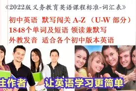 2022版 义务教育英语课程标准-词汇 U-W 部分 慢速两遍视频封面