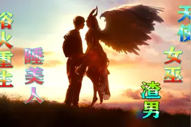 善良可爱的天使被割掉了翅膀，她该不该复仇?视频封面