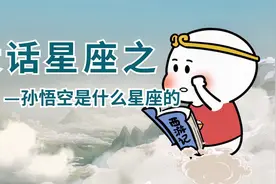 孙悟空是什么星座的，你绝对想不到！视频封面