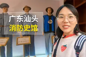 汕头消防史馆，消防员装备百年进化史，原来蓝朋友以前这个样子！视频封面