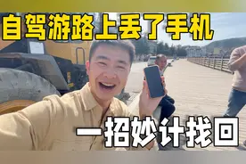 自驾游路上丢了手机，一招妙计教你如何找回，看完回来谢我！
