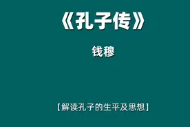 《孔子传》带你走进孔子，了解孔子的生平及思想形成视频封面