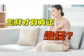 怎么样才算真正绝经呢？要注意它和月经紊乱的区别，不妨对照看看视频封面