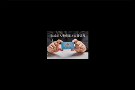 未成年人参保掌上办理流程视频封面