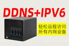 DDNS+IPV6远程访问速度起飞！解决黑群NAS、内网设备远程访问难题视频封面