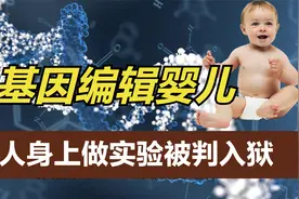 基因编辑婴儿可抵抗艾滋病？主刀者刑满释放，人体实验需伦理论证视频封面