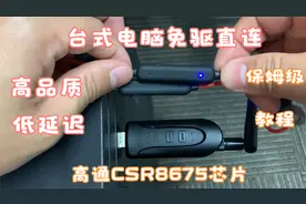 5.0蓝牙发射器连接台式电脑使用教程，高品质和低延时音频解码视频封面