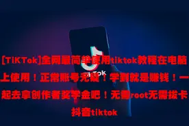 [TiKTok]全网最简单使用tiktok教程在电脑上使用【转载】视频封面