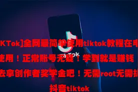[TiKTok]全网最简单使用tiktok教程在电脑上使用【转载】视频封面