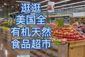 逛逛美国全有机天然食品超市,推荐几个好东西视频封面