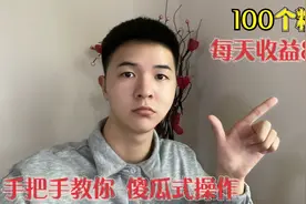 100个粉丝每天收益80多，是如何做到的，手把手教你保姆级教学。视频封面