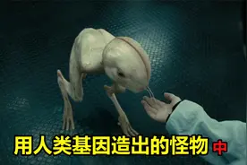 科学家为了实验，用人类基因制造怪物，最后玩火自焚（中）视频封面